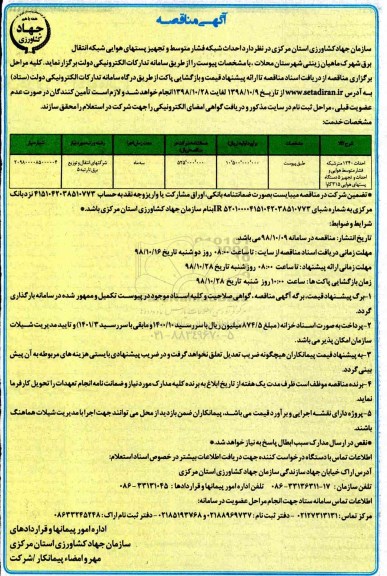 مناقصه، مناقصه احداث شبکه فشار متوسط و تجهیز پستهای هوایی شبکه انتقال برق 