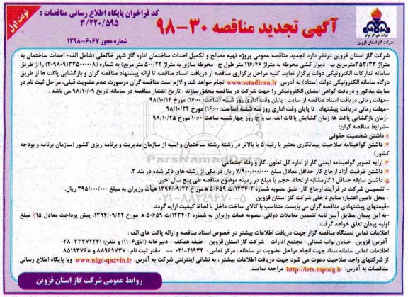 تجدید مناقصه، مناقصه پروژه تهیه مصالح و احداث ساختمان اداره گاز