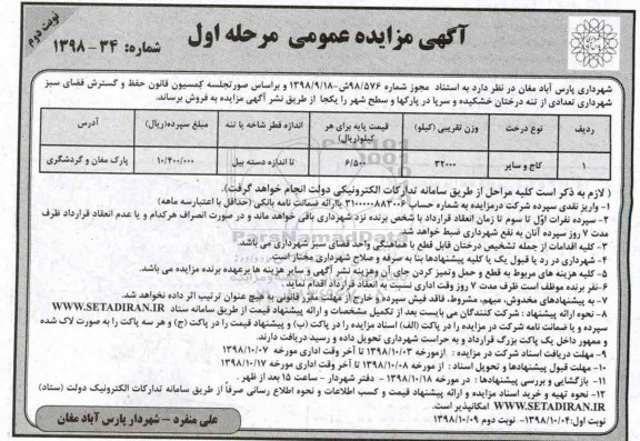 مزایده، مزایده فروش تعدادی از تنه درختان خشکیده و ...نوبت دوم