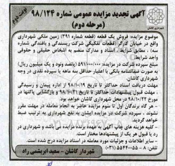 مزایده مزایده تجدید فروش یک قطعه زمین نوبت دوم مرحله دوم