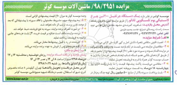 مزایده, مزایده یک دستگاه جرثقیل 200 تن چرخ لاستیکی بوم تلسکوپی تادانو 