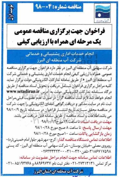 فراخوان انجام خدمات اداری پشتیبانی و خدماتی