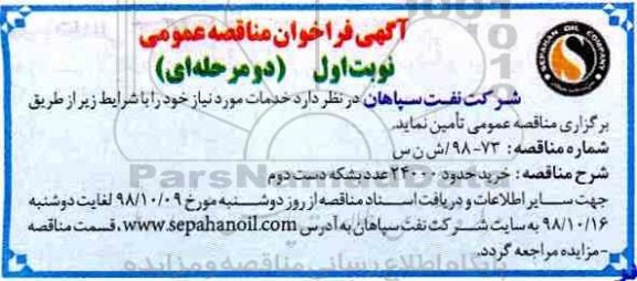 مناقصه , مناقصه خرید حدود 24000 عدد بشکه دست دوم