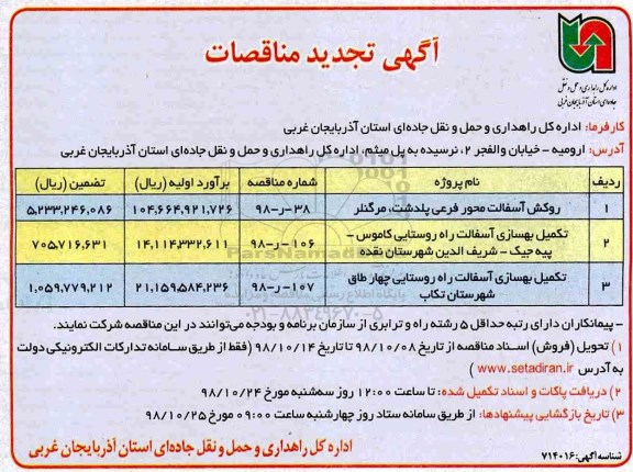 تجدید مناقصه، تجدید مناقصه روکش آسفالت محور فرعی...