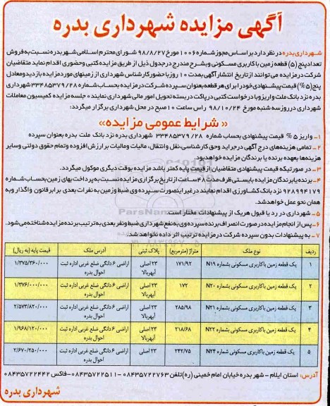 مزایده مزایده فروش تعداد 5 قطعه زمین مسکونی