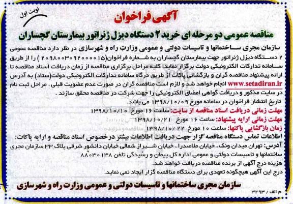آگهی مناقصه , مناقصه خرید 2 دستگاه دیزل ژنراتور بیمارستان