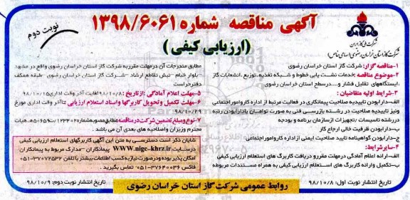 آگهی مناقصه , مناقصه خدمات نشت یابی خطوط و شبکه تغذیه - نوبت  دوم