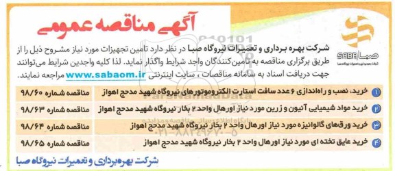 مناقصه , مناقصه خرید، نصب و راه اندازی 6 عدد سافت استارت الکتروموتورهای نیروگاه... 