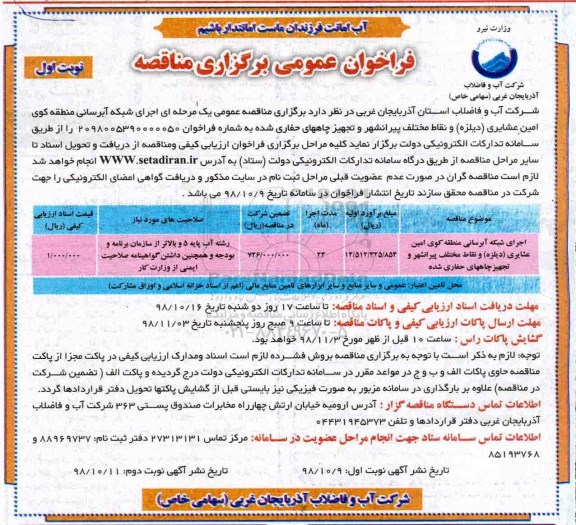 فراخوان عمومی,  فراخوان عمومی اجرای شبکه آبرسانی 