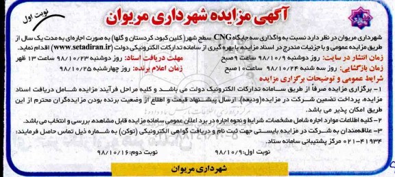 آگهی مزایده، مزایده واگذاری سه جایگاه CNG سطح شهر 