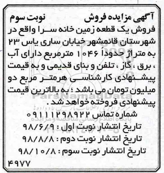 مزایده مزایده فروش یک قطعه زمین خانه سرا نوبت سوم