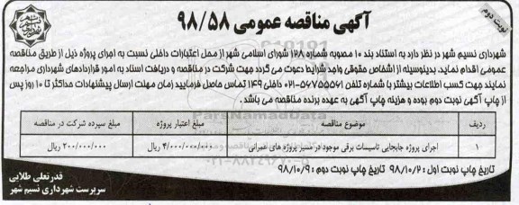 مناقصه, مناقصه جابجایی تاسیسات برقی موجود- نوبت دوم 