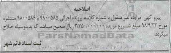 آگهی مزایده مزایده ششدانگ یکباب خانه 395 مترمربع 