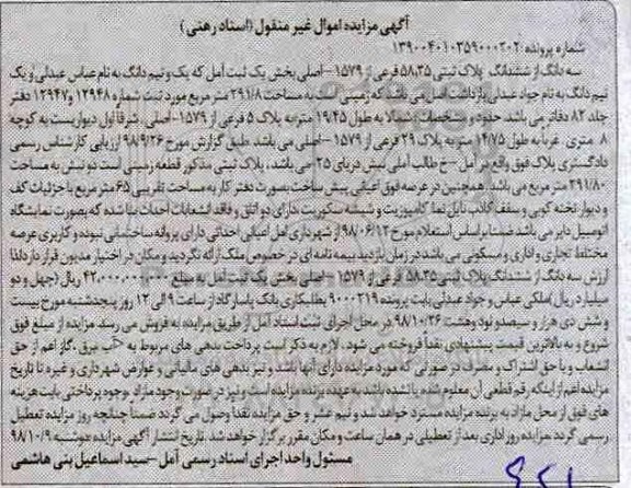 مزایده مزایده سه دانگ از ششدانگ پلاک ثبتی 58.35 فرعی