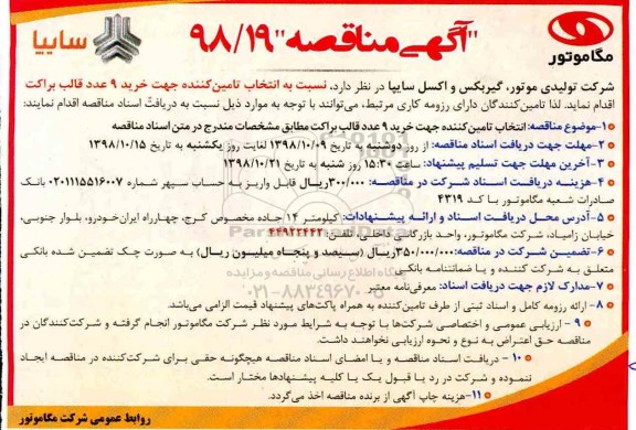آگهی مناقصه , مناقصه خرید 9 عدد قالب براکت