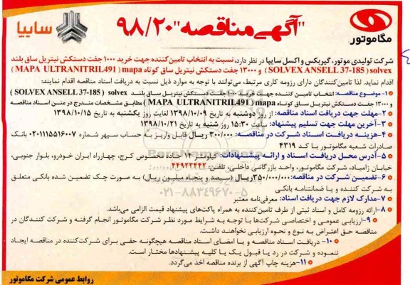 آگهی مناقصه , مناقصه خرید دستکش نیتریل ساق بلند و ساق کوتاه 
