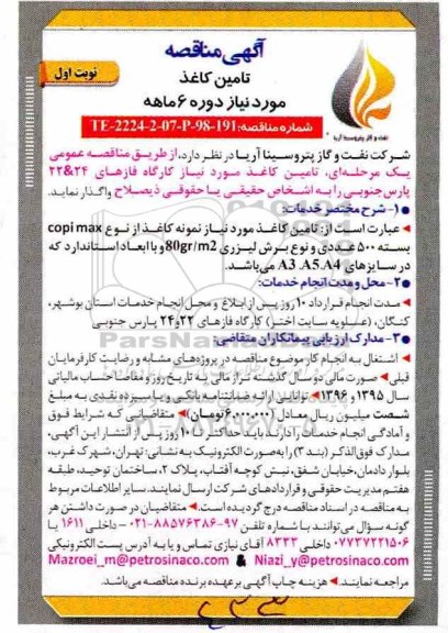 آگهی مناقصه عمومی ،مناقصه تامین کاغذ