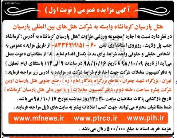آگهی مزایده عمومی , مزایده اجاره مجموعه ورزشی