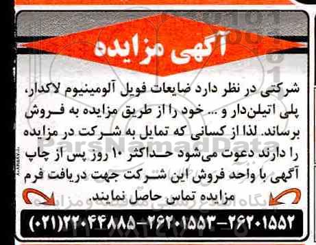 مزایده, مزایده فروش ضایعات فویل آلومینیوم لاکدار، پلی اتیلن دار و ...