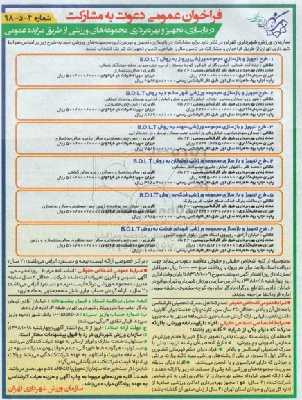 فراخوان، فراخوان دعوت به مشارکت در بازسازی، تجهیز و بهره برداری مجموعه های ورزشی