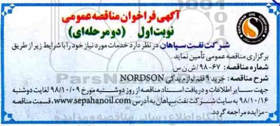 مناقصه , مناقصه خرید 9 قلم لوازم یدکی NORDSON