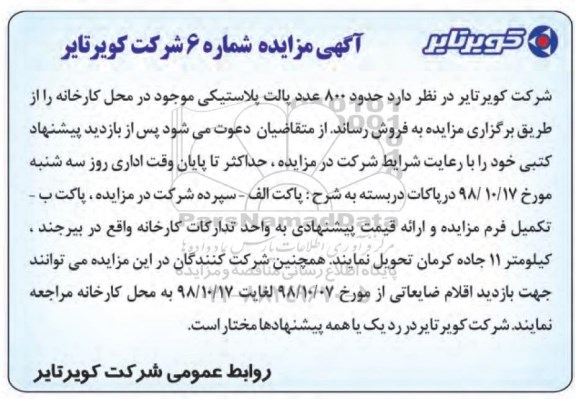 آگهی مزایده محدود, مزایده حدود 800 عدد پالت پلاستیکی