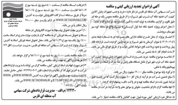 ﻿آگهی فراخوان تجدید ارزیابی کیفی , فراخوان ارزیابی کیفی خرید و نصب تجهیزات پایش آنلاین... تجدید