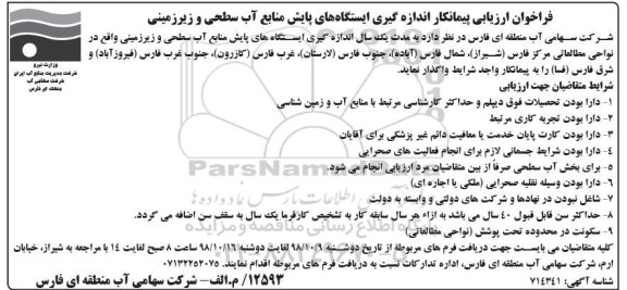 فراخوان ارزیابی ، فراخوان ارزیابی پیمانکار اندازه گیری ایستگاههای پایش منابع آب