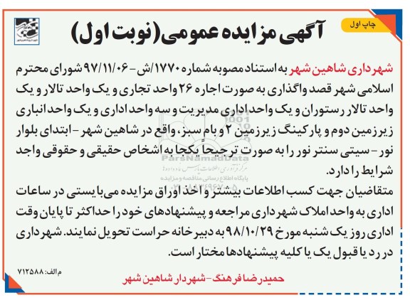 مزایده ، مزایده واگذاری به صورت اجاره 26 واحد تجاری و ...