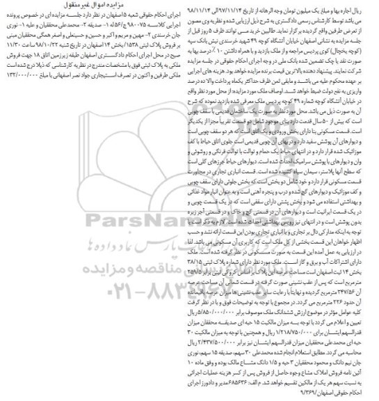 مزایده مزایده فروش ملکی پلاک ثبتی 1538 بخش 14 