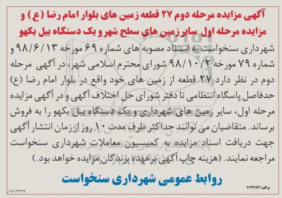 آگهی مزایده مزایده فروش 27 قطعه از زمین های شهرداری و یک دستگاه بیل بکهو مرحله دوم