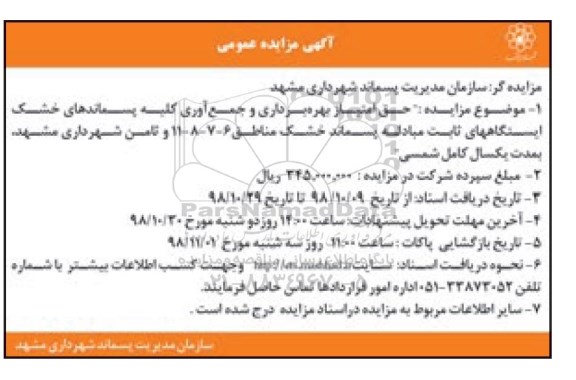 آگهی مزایده عمومی ، مزایده حق امتیاز بهره برداری و جمع آوری....
