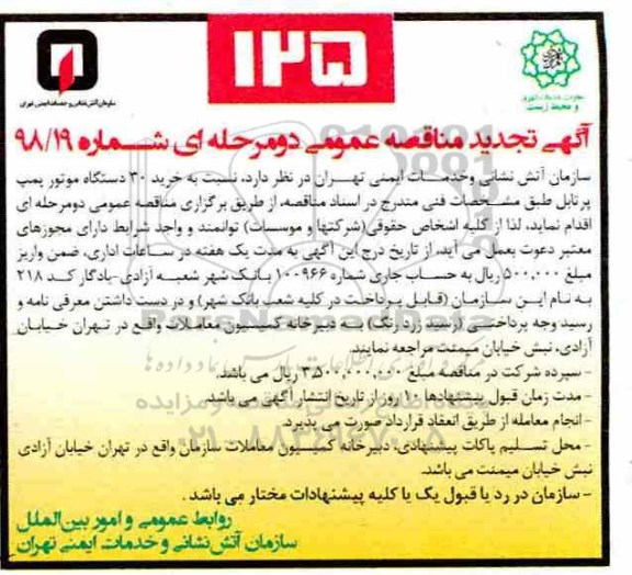 تجدید مناقصه عمومی، تجدید مناقصه خرید 30 دستگاه موتور پمپ پرتابل 