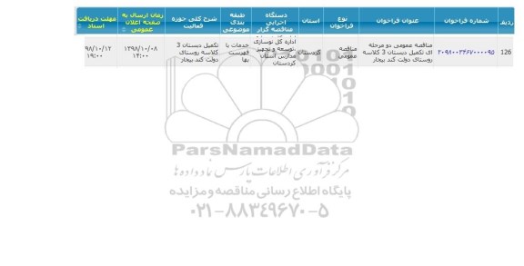 مناقصه  تکمیل دبستان 3 کلاسه