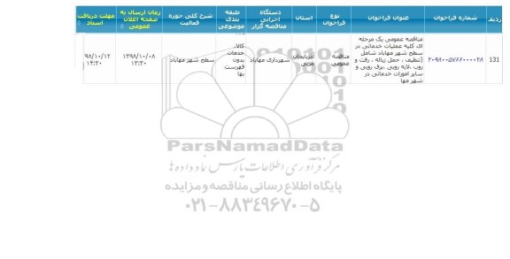 مناقصه  کلیه عملیات خدماتی در سطح شهر