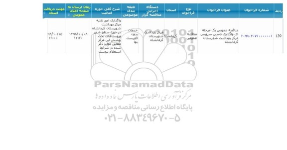 مناقصه واگذاری تاکسی سرویس 