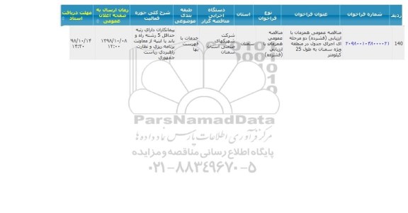 مناقصه اجرای جدول