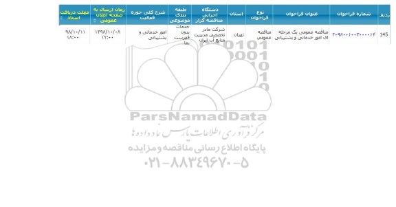 مناقصه عمومی، مناقصه امور خدماتی و پشتیبانی