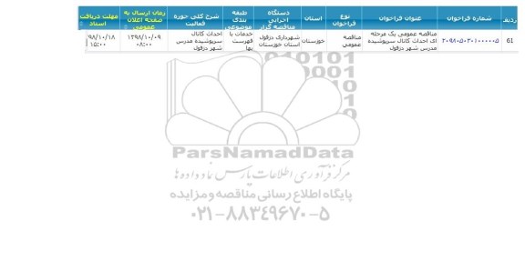 مناقصه ، مناقصه احداث کانال سرپوشیده