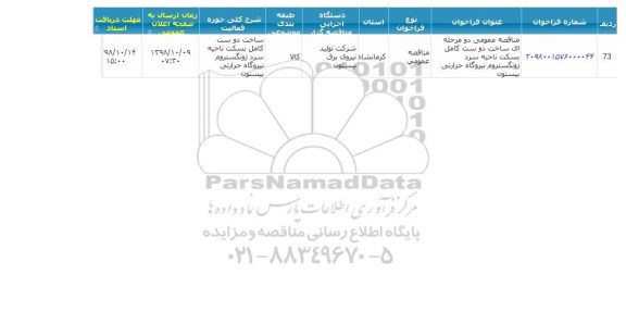 مناقصه ساخت دو ست کامل بسکت ناحیه سرد