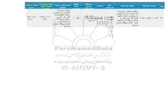 مناقصه اجرای سیستم گرمایش و سرمایش