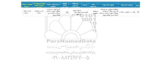 مناقصه خرید ورق، تسمه و میلگرد جهت ساخت بسکت 