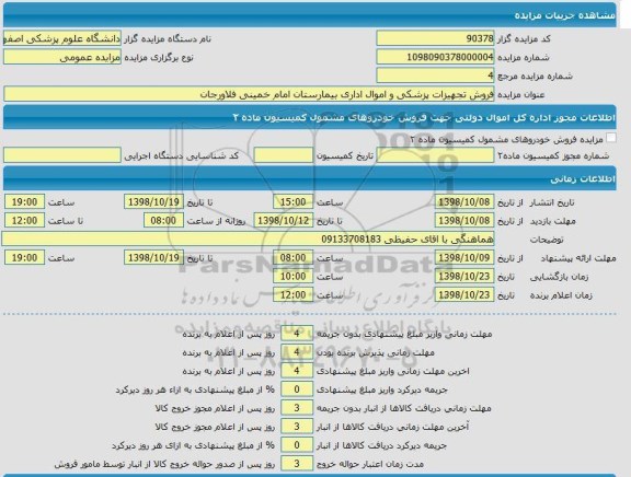 مزایده فروش تجهیزات پزشکی و اموال اداری 