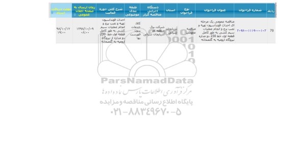 مناقصه ، مناقصه احداث فونداسیون تهیه و نصب برج و انجام عملیات سیم کشی