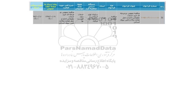 مناقصه ، مناقصه خرید خدمات تنظیفاتی، اجاره و حمل مخازن زباله و تامین نیروی انسانی