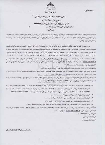 تجدید مناقصه، تجدید مناقصه پروژه بازرسی و پلمپ کنتور سیستم اندازه گیری مشترکین گاز