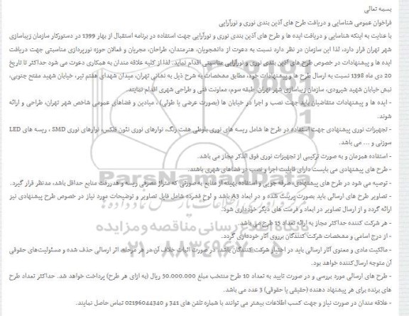 فراخوان ، فراخوان شناسایی و دریافت طرح های آذین بندی نوری و نورآرایی