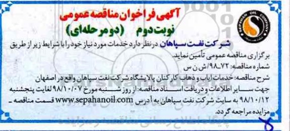 مناقصه , مناقصه خدمات ایاب و ذهاب کارکنان پالایشگاه -  نوبت دوم