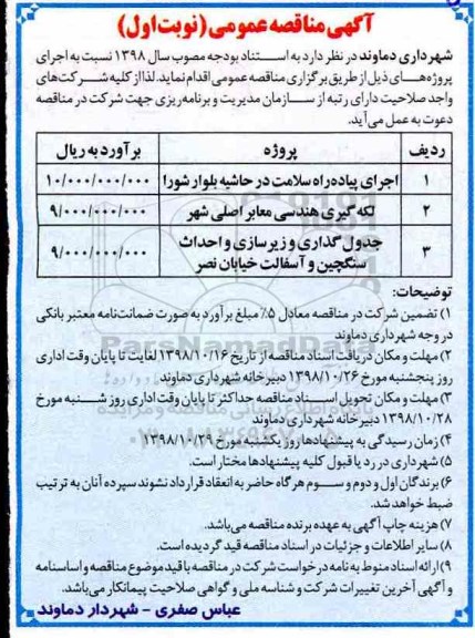 آگهی مناقصه عمومی , مناقصه اجرای پیاده راه سلامت در حاشیه بلوار شورا و...
