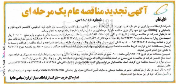 آگهی مناقصه عام , تجدید مناقصه خرید تجهیزات آنتنالاین